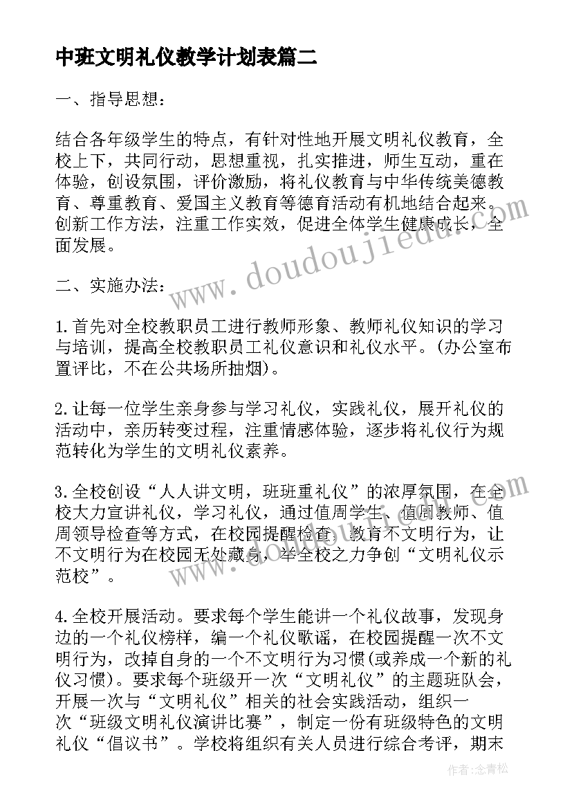 最新中班文明礼仪教学计划表 文明礼仪教学计划(通用5篇)