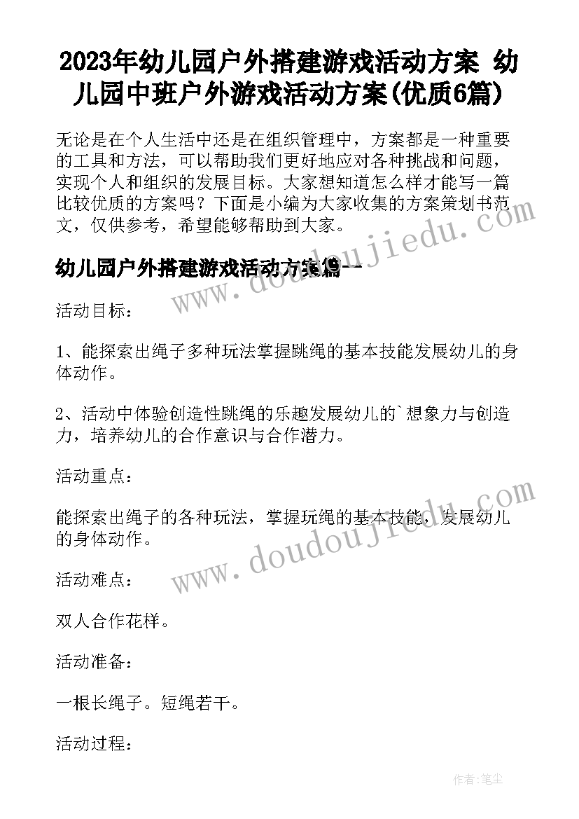 2023年幼儿园户外搭建游戏活动方案 幼儿园中班户外游戏活动方案(优质6篇)