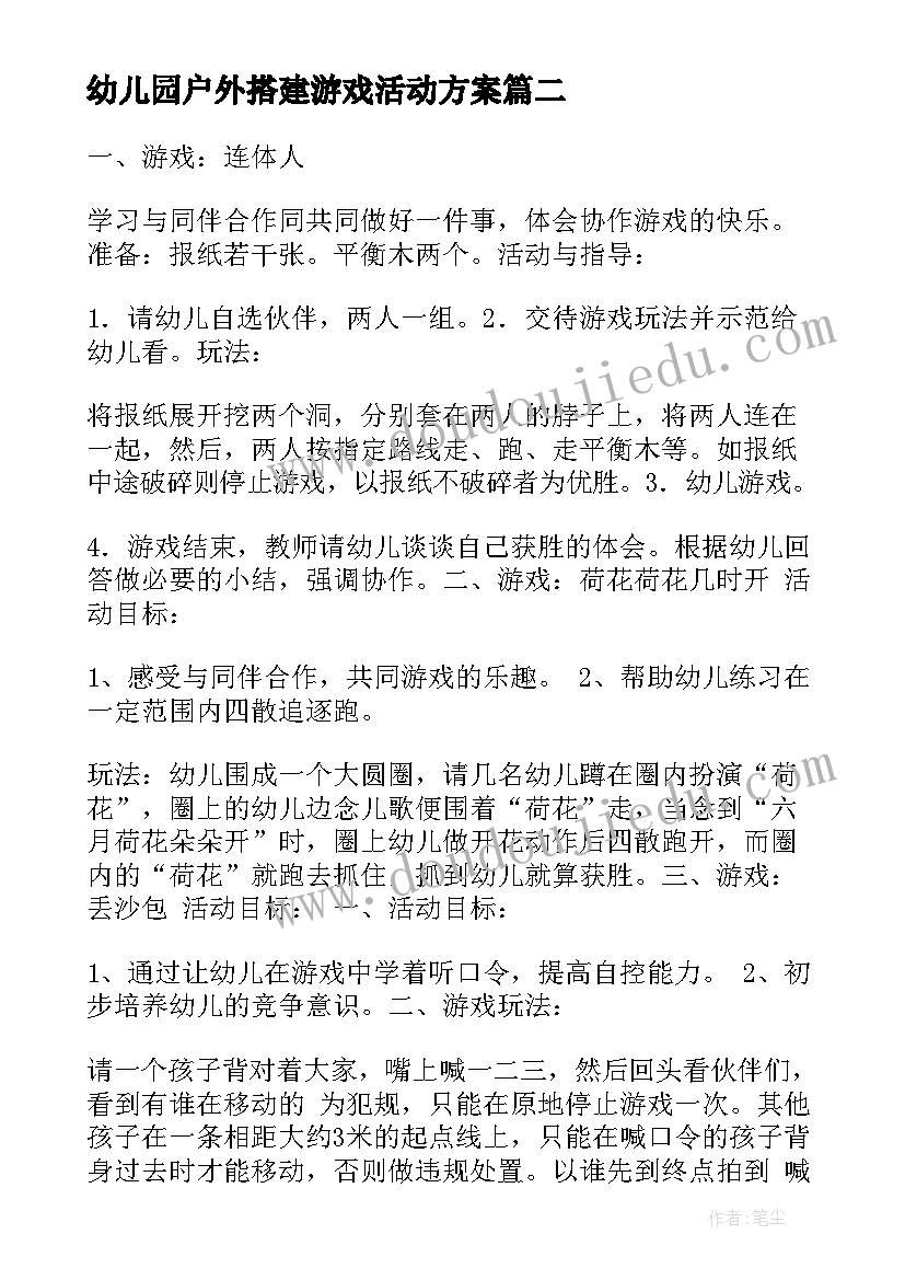 2023年幼儿园户外搭建游戏活动方案 幼儿园中班户外游戏活动方案(优质6篇)