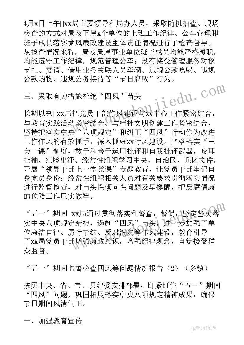 2023年节日四风问题监督检查方案 五一期间监督检查四风等问题情况报告(大全5篇)