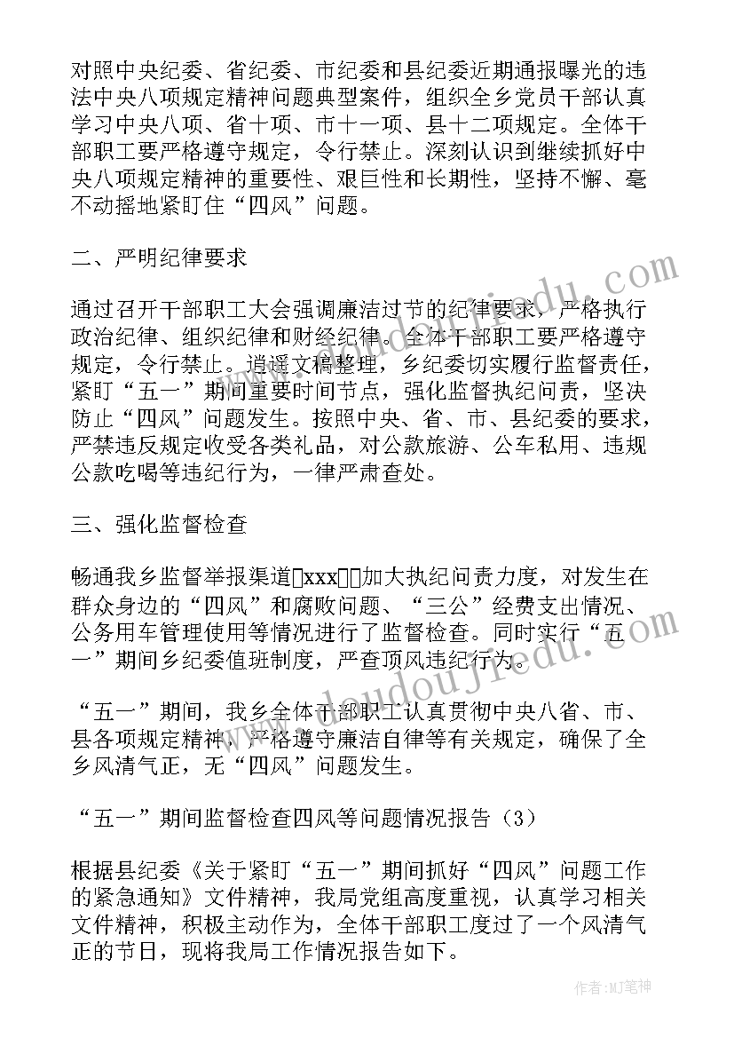 2023年节日四风问题监督检查方案 五一期间监督检查四风等问题情况报告(大全5篇)