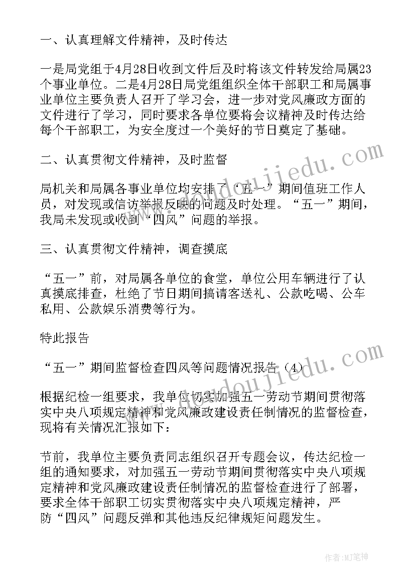 2023年节日四风问题监督检查方案 五一期间监督检查四风等问题情况报告(大全5篇)