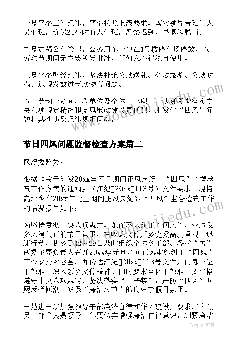 2023年节日四风问题监督检查方案 五一期间监督检查四风等问题情况报告(大全5篇)