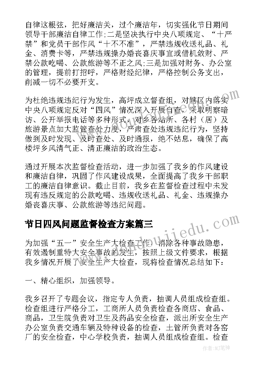 2023年节日四风问题监督检查方案 五一期间监督检查四风等问题情况报告(大全5篇)