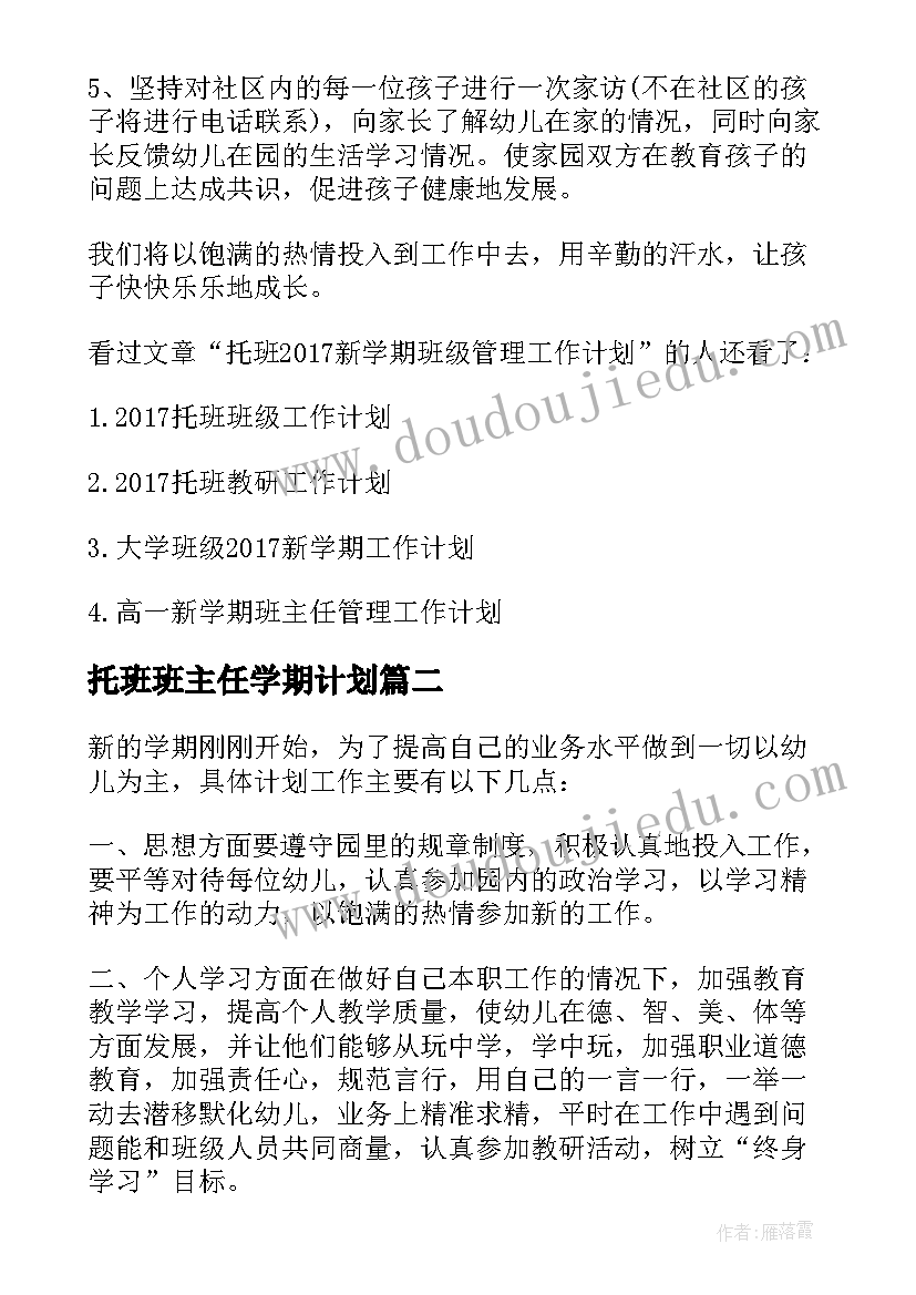 2023年托班班主任学期计划(精选5篇)