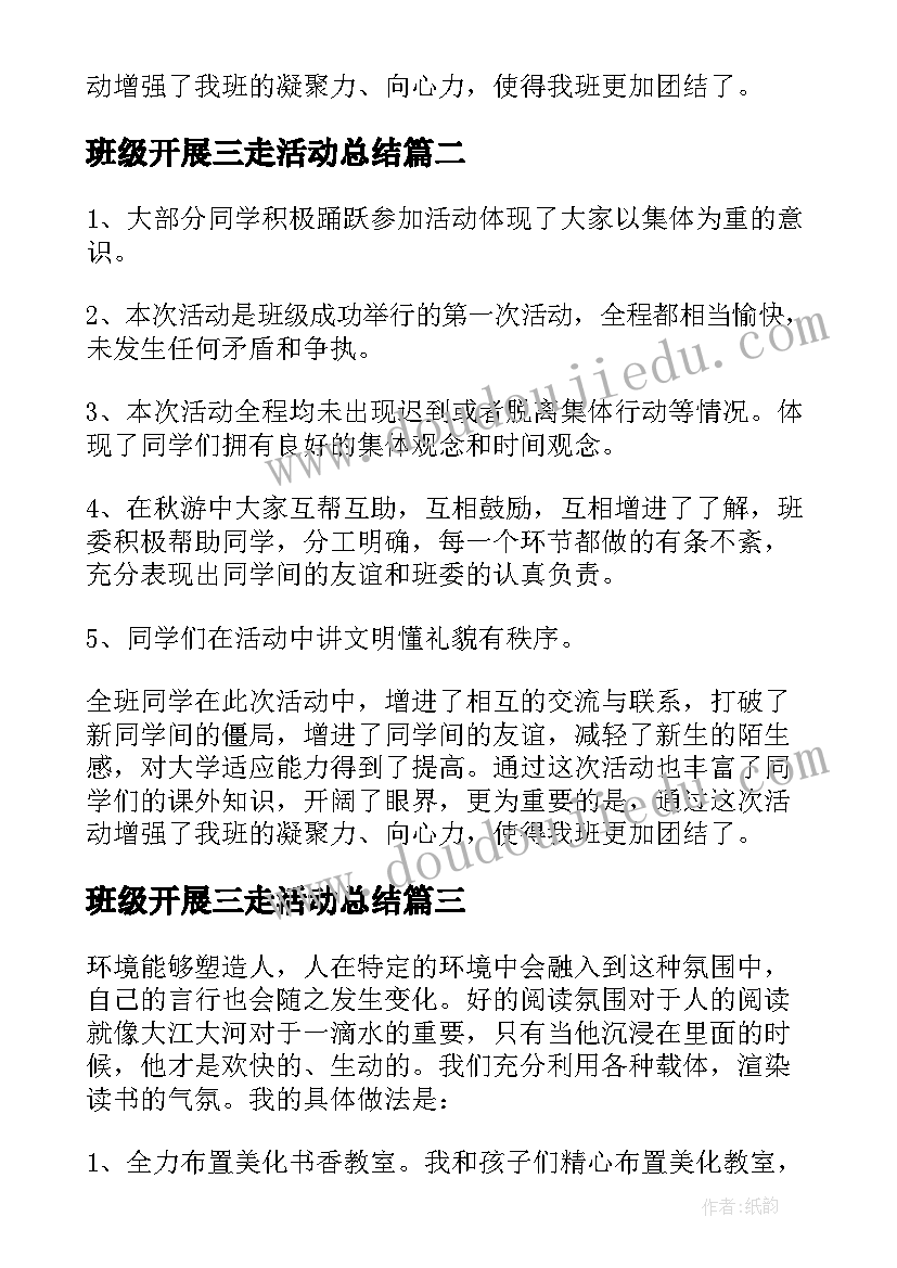 最新班级开展三走活动总结 班级活动开展情况总结(优秀6篇)