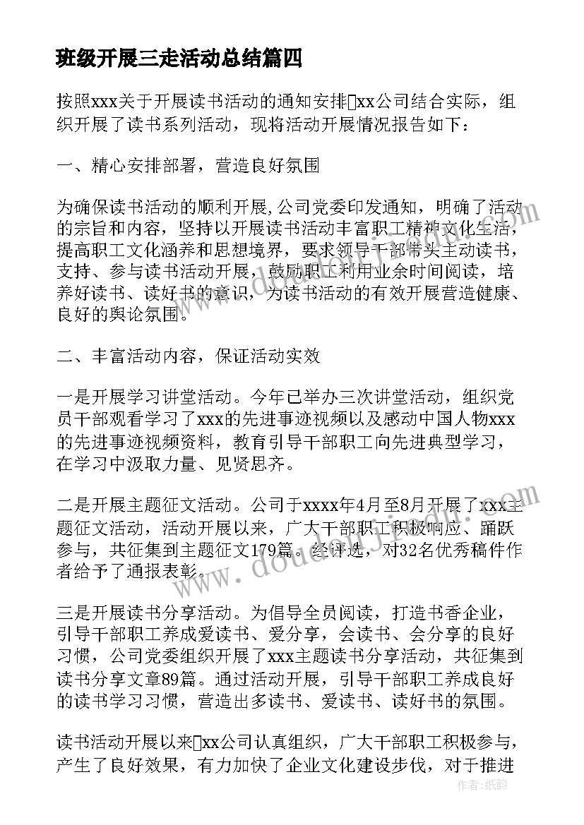 最新班级开展三走活动总结 班级活动开展情况总结(优秀6篇)