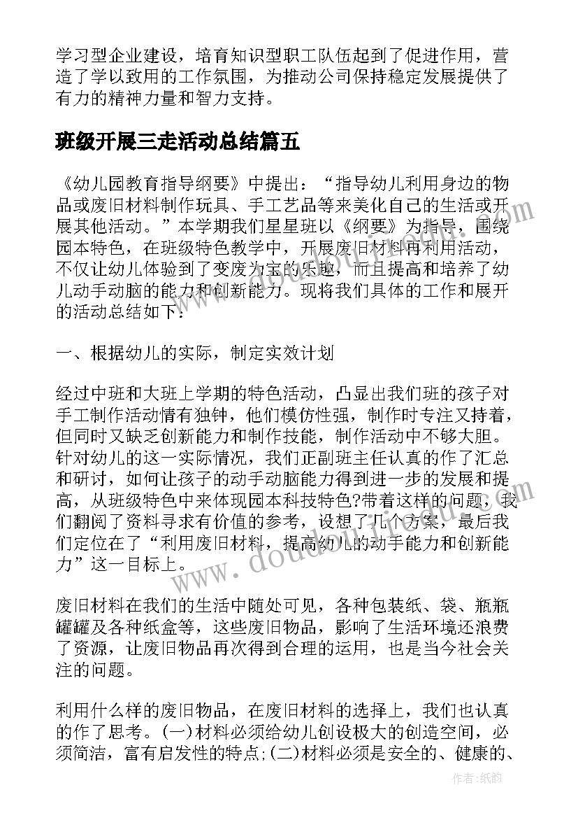 最新班级开展三走活动总结 班级活动开展情况总结(优秀6篇)