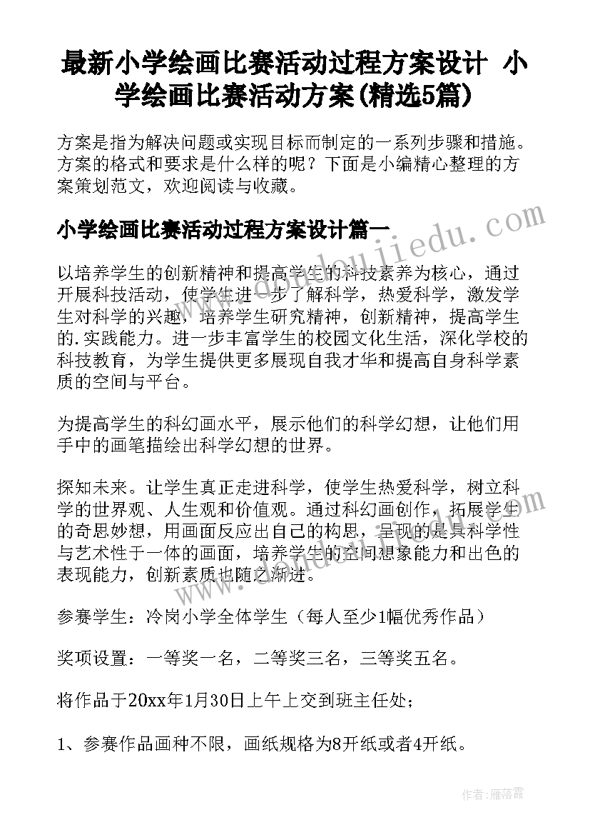 最新小学绘画比赛活动过程方案设计 小学绘画比赛活动方案(精选5篇)