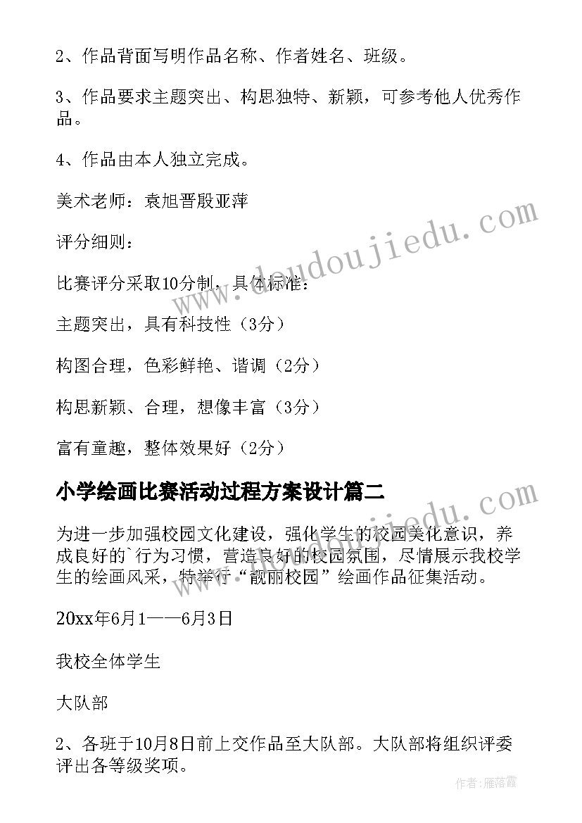 最新小学绘画比赛活动过程方案设计 小学绘画比赛活动方案(精选5篇)