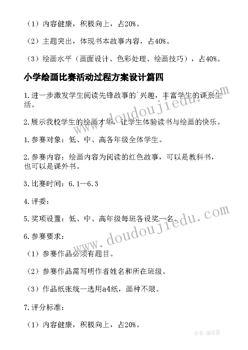 最新小学绘画比赛活动过程方案设计 小学绘画比赛活动方案(精选5篇)