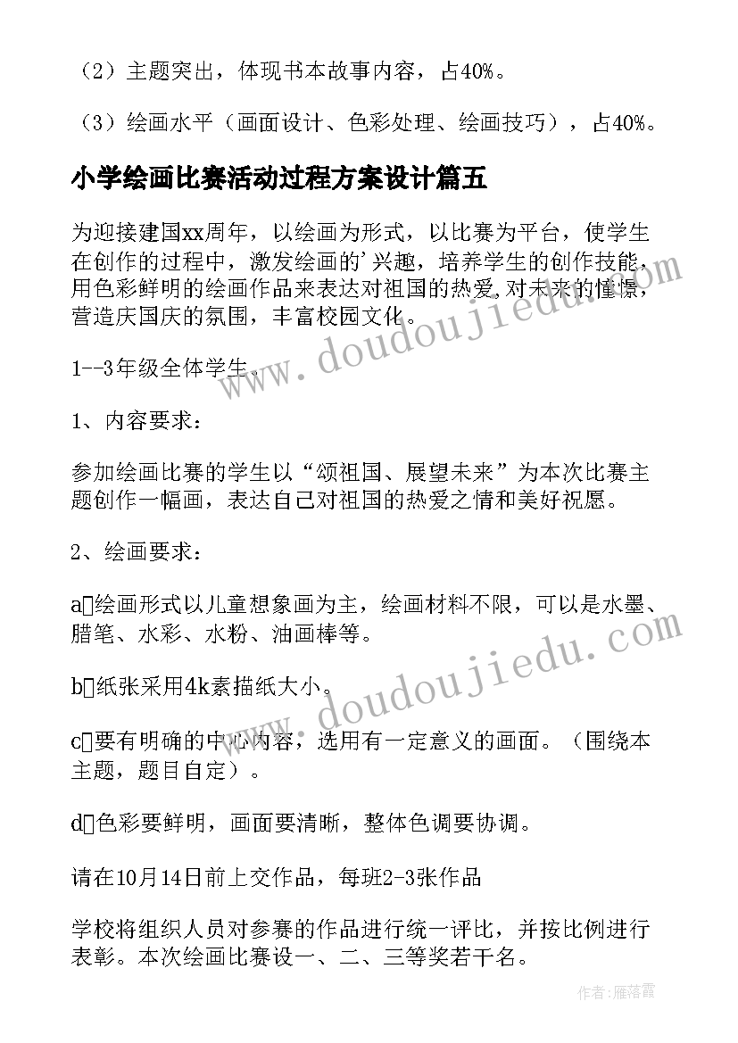 最新小学绘画比赛活动过程方案设计 小学绘画比赛活动方案(精选5篇)