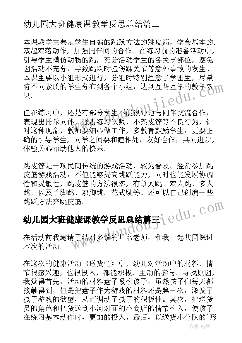 2023年幼儿园大班健康课教学反思总结 大班健康教学反思(实用8篇)