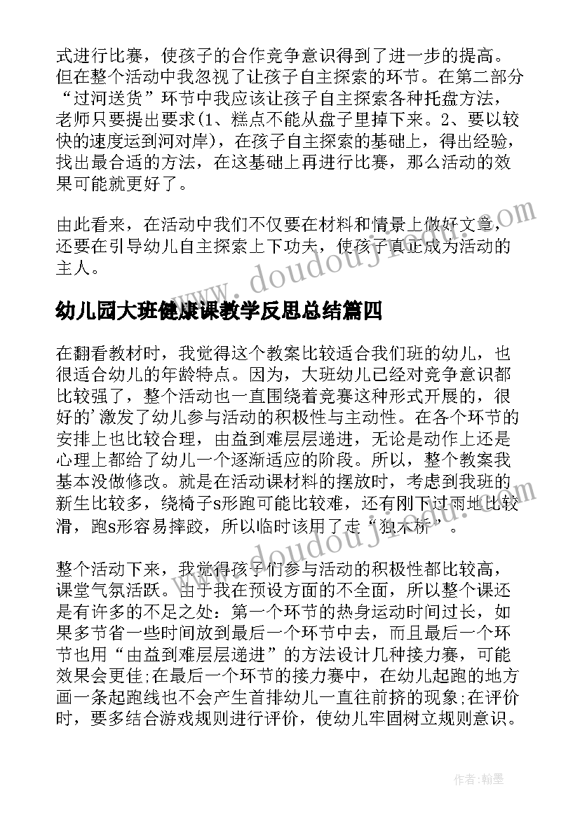 2023年幼儿园大班健康课教学反思总结 大班健康教学反思(实用8篇)