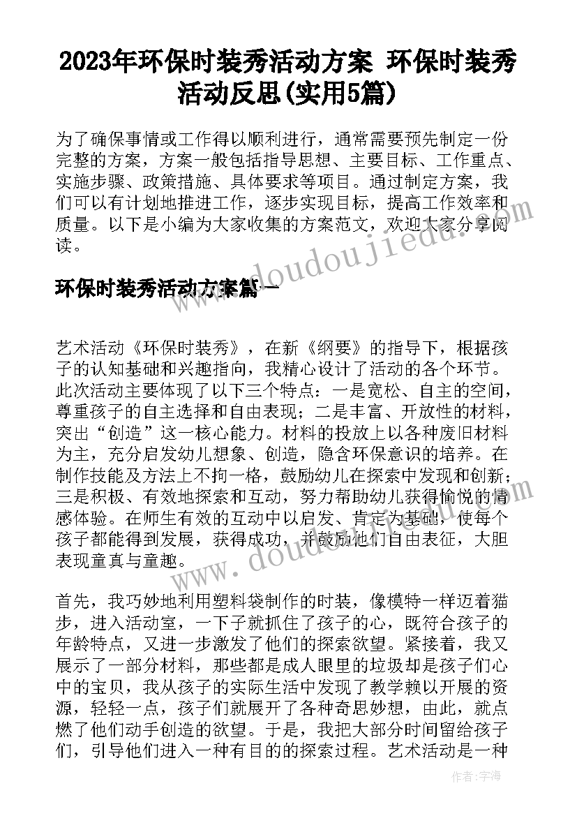 2023年环保时装秀活动方案 环保时装秀活动反思(实用5篇)