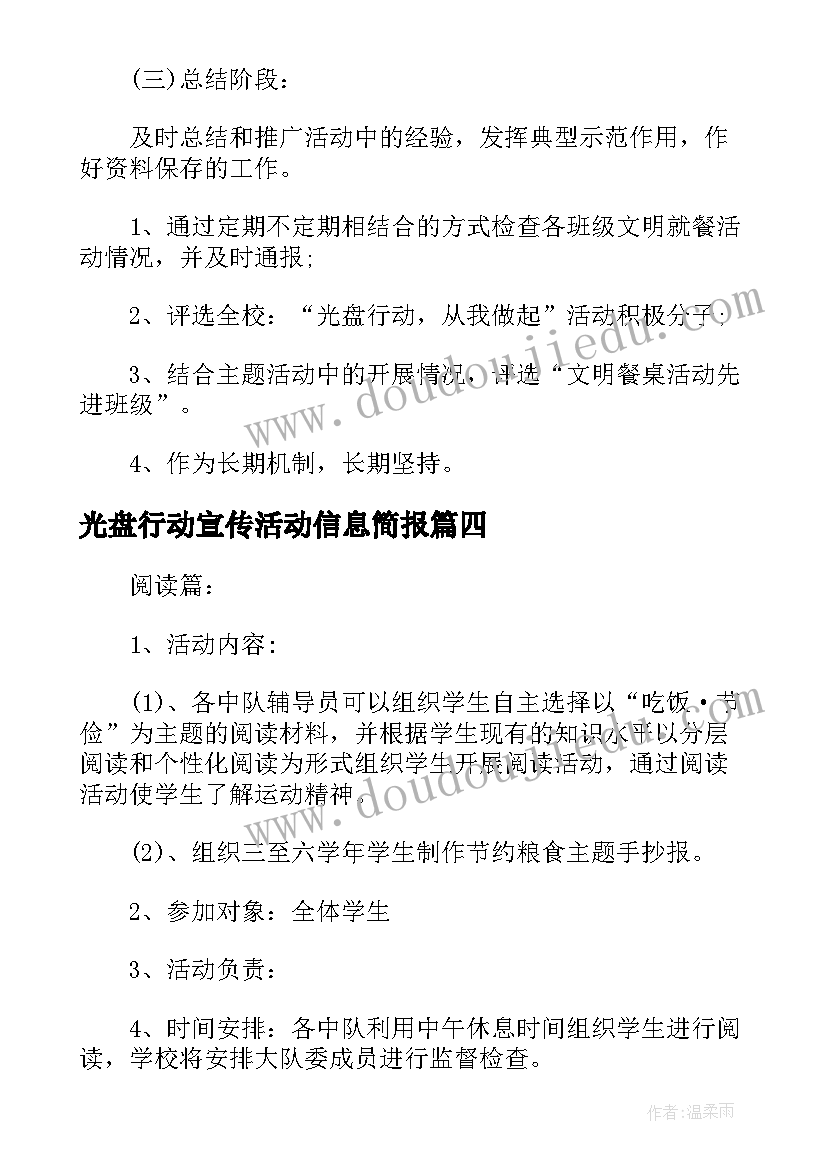 光盘行动宣传活动信息简报 光盘行动宣传活动方案(通用5篇)