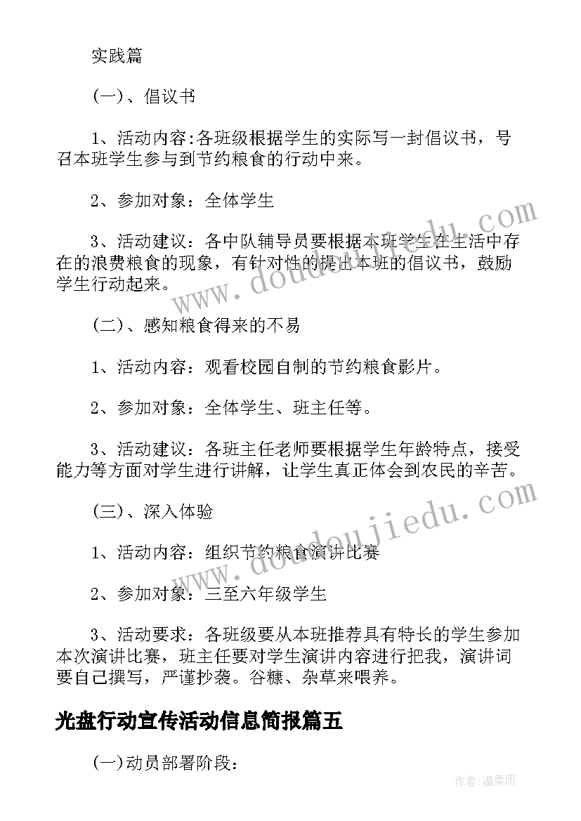 光盘行动宣传活动信息简报 光盘行动宣传活动方案(通用5篇)