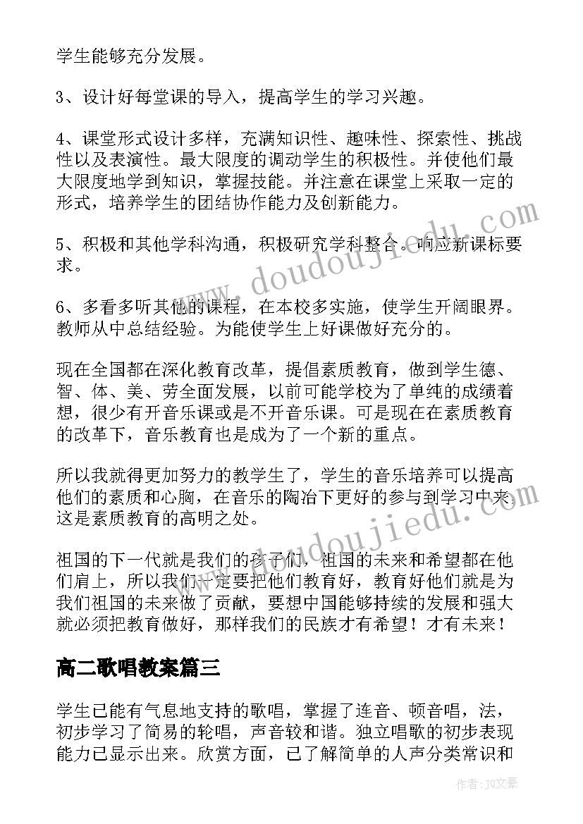 2023年高二歌唱教案(通用5篇)