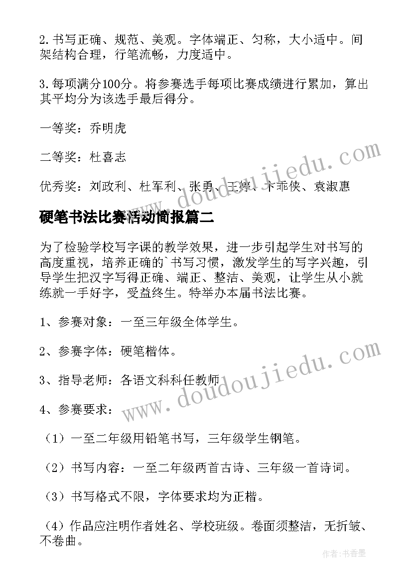 最新硬笔书法比赛活动简报(汇总9篇)