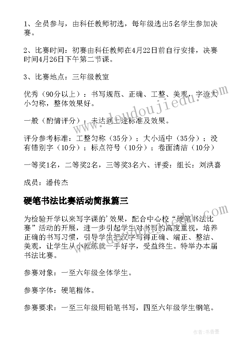 最新硬笔书法比赛活动简报(汇总9篇)