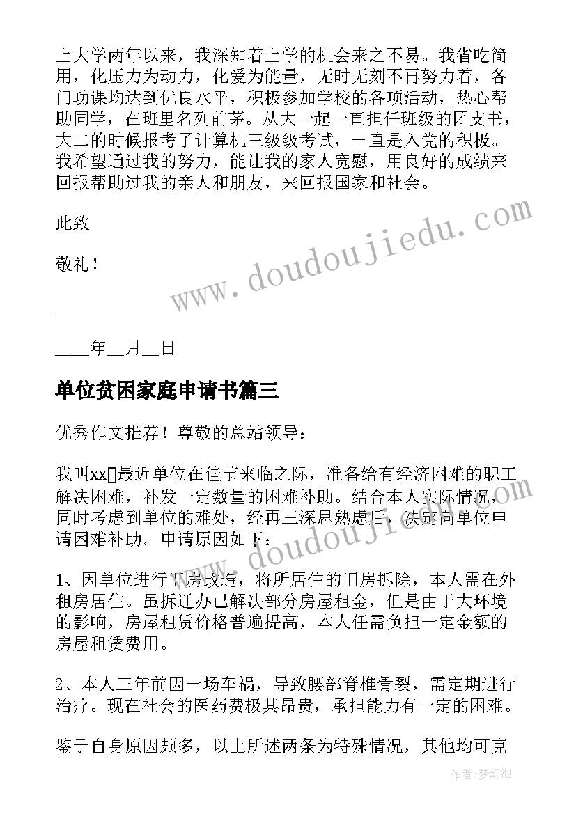 最新单位贫困家庭申请书(优质5篇)