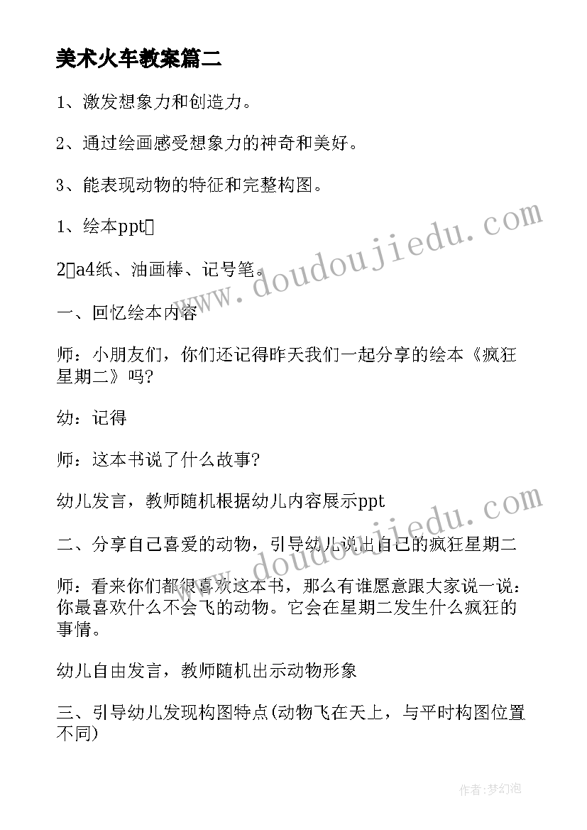 最新美术火车教案(模板10篇)