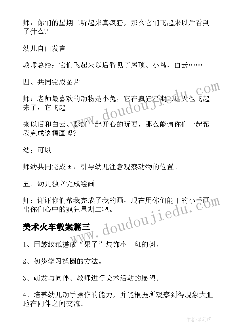 最新美术火车教案(模板10篇)