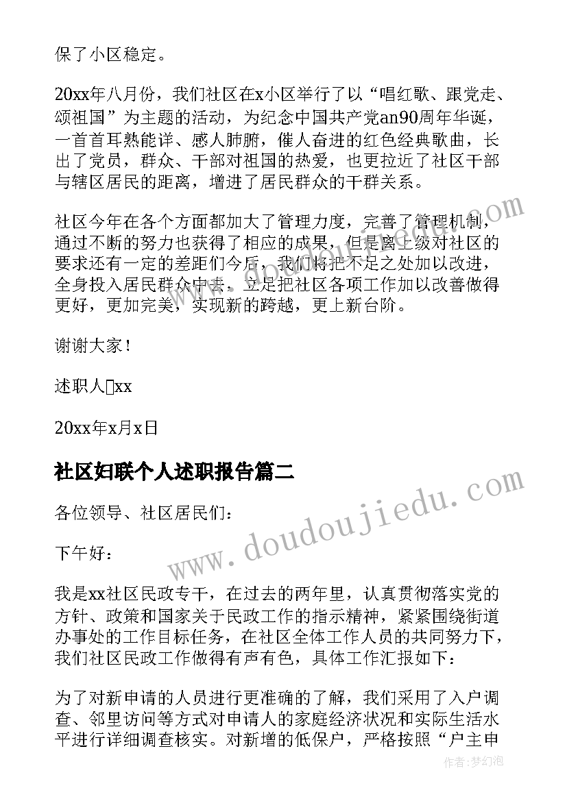 社区妇联个人述职报告(通用5篇)