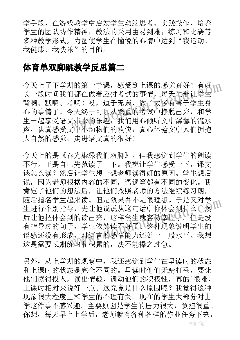 体育单双脚跳教学反思 一年级体育各种方式的单双脚跳教学反思(精选5篇)