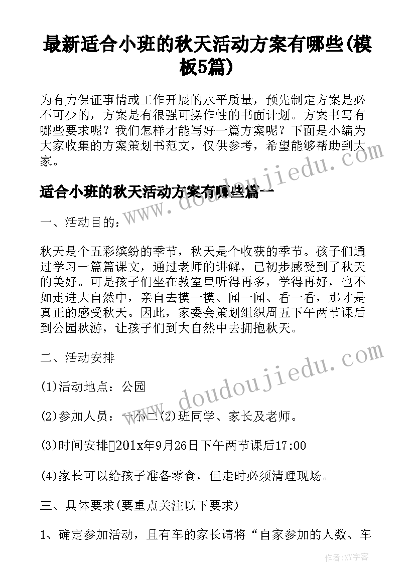 最新适合小班的秋天活动方案有哪些(模板5篇)