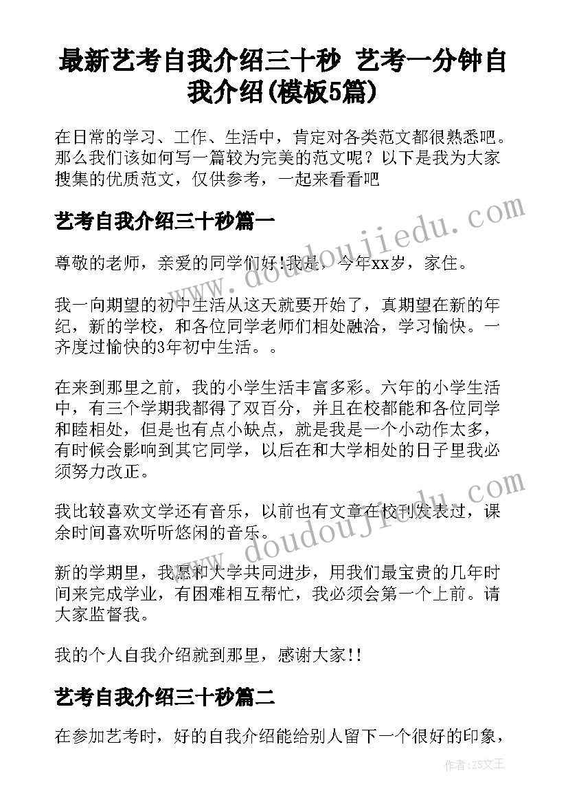 最新艺考自我介绍三十秒 艺考一分钟自我介绍(模板5篇)