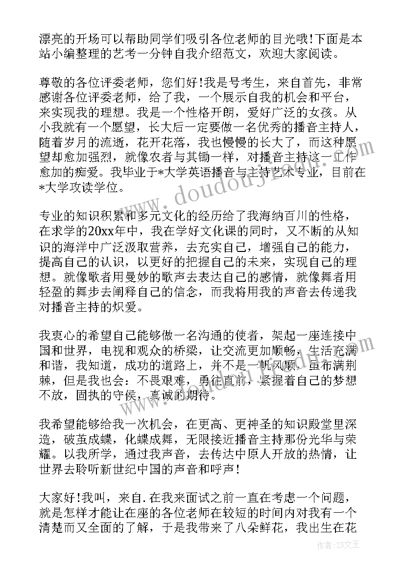 最新艺考自我介绍三十秒 艺考一分钟自我介绍(模板5篇)