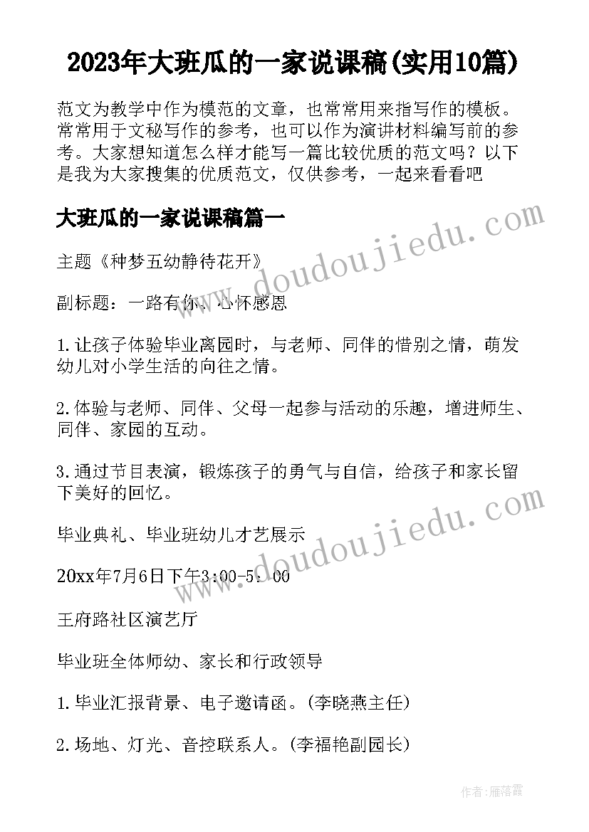 2023年大班瓜的一家说课稿(实用10篇)