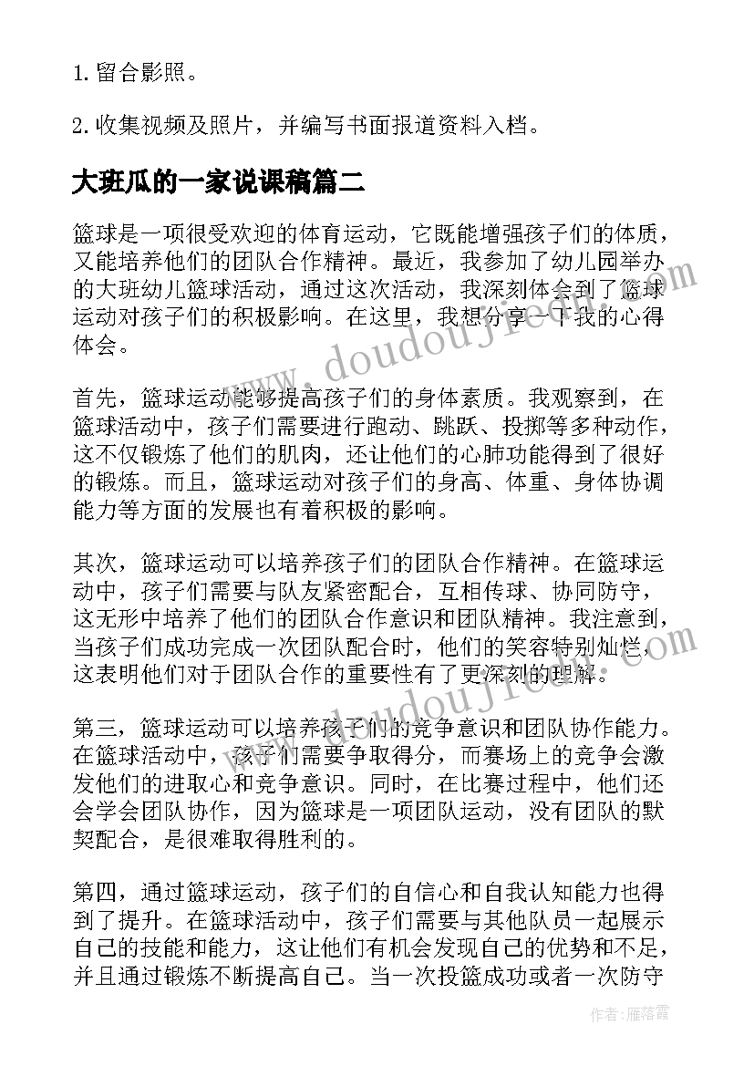 2023年大班瓜的一家说课稿(实用10篇)