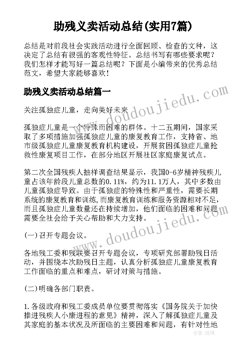 助残义卖活动总结(实用7篇)