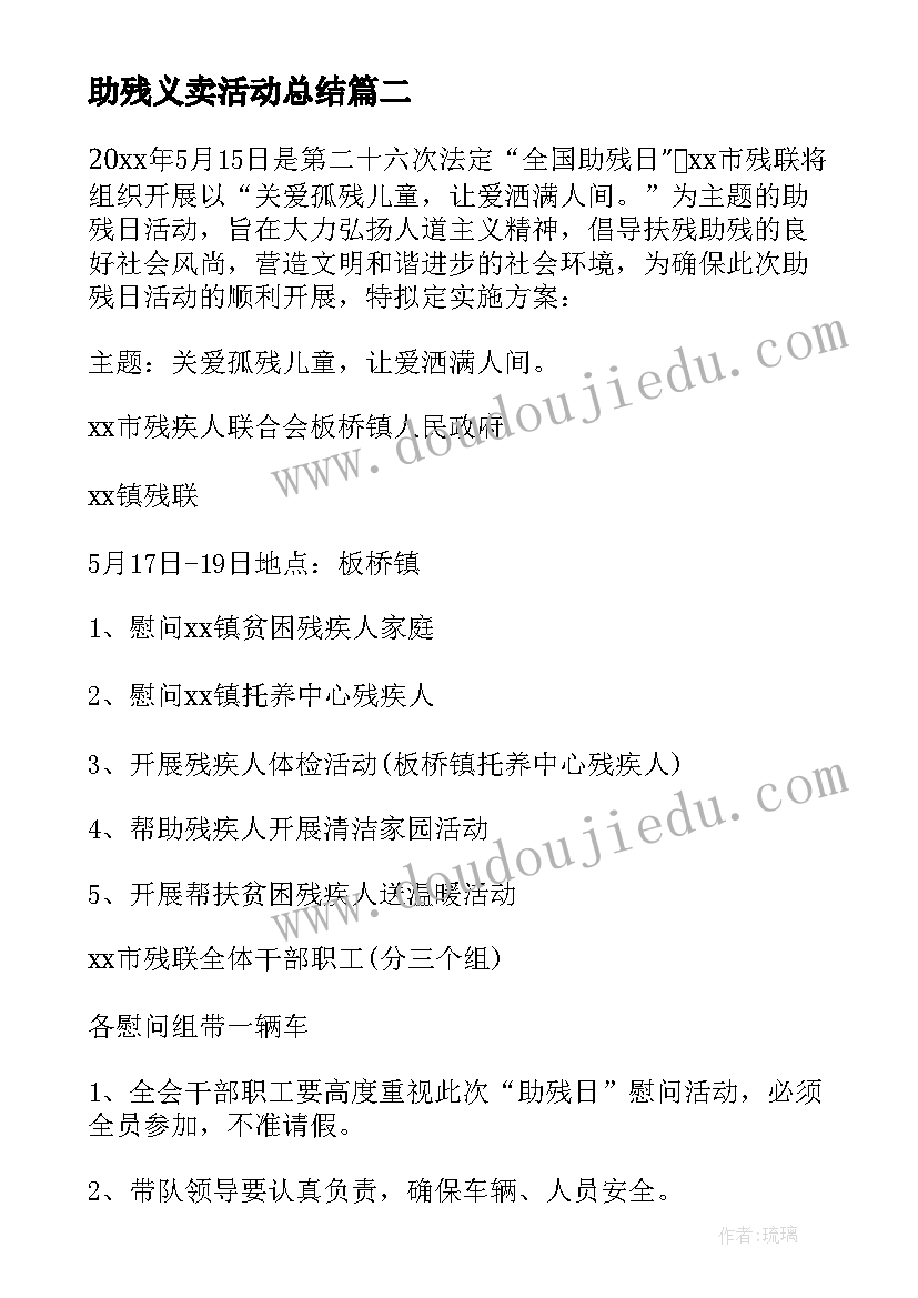 助残义卖活动总结(实用7篇)