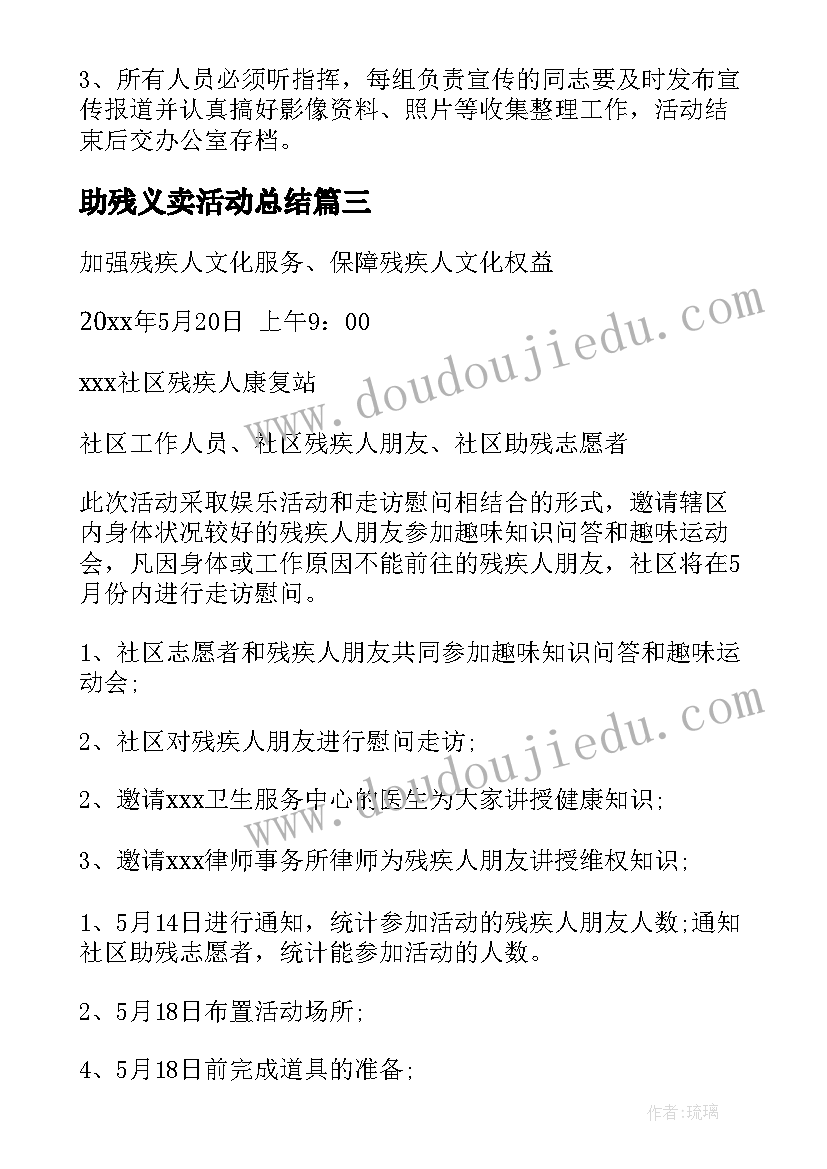 助残义卖活动总结(实用7篇)