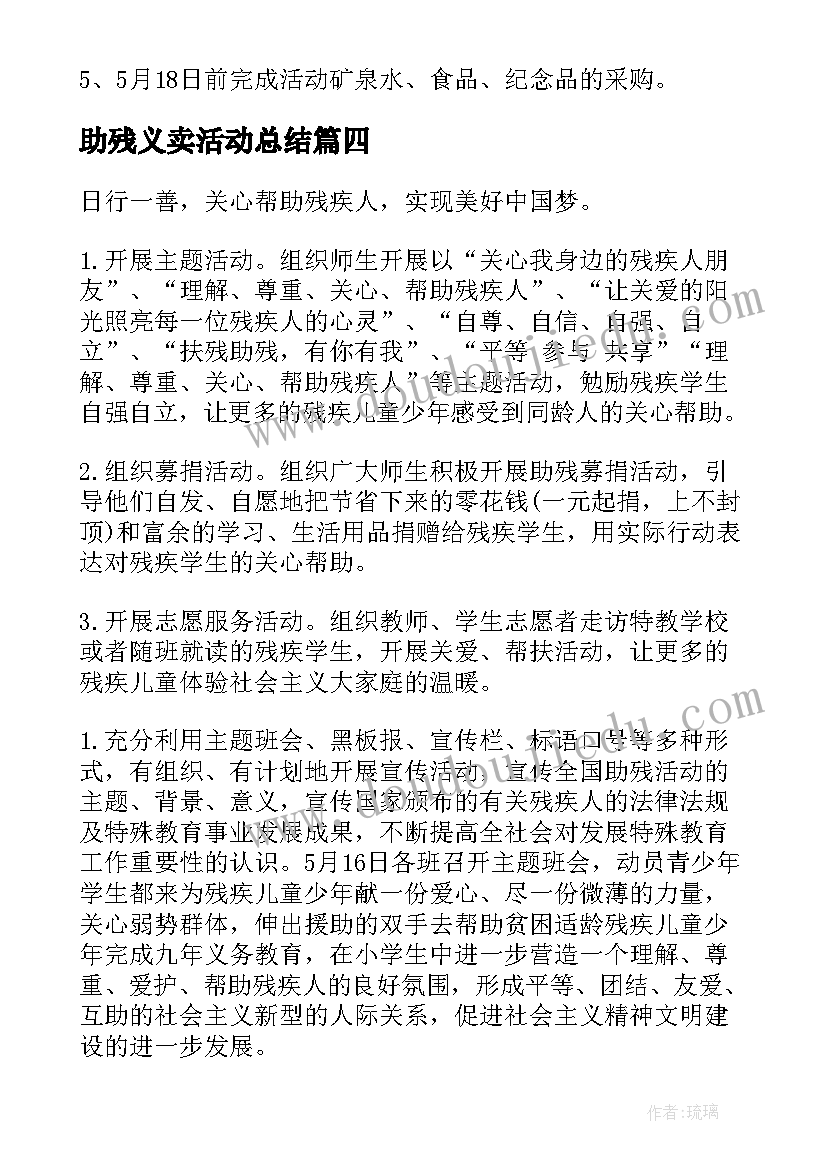 助残义卖活动总结(实用7篇)