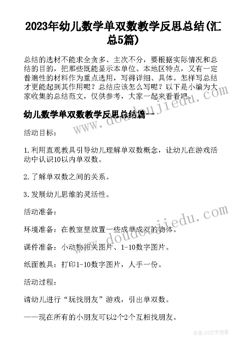 2023年幼儿数学单双数教学反思总结(汇总5篇)