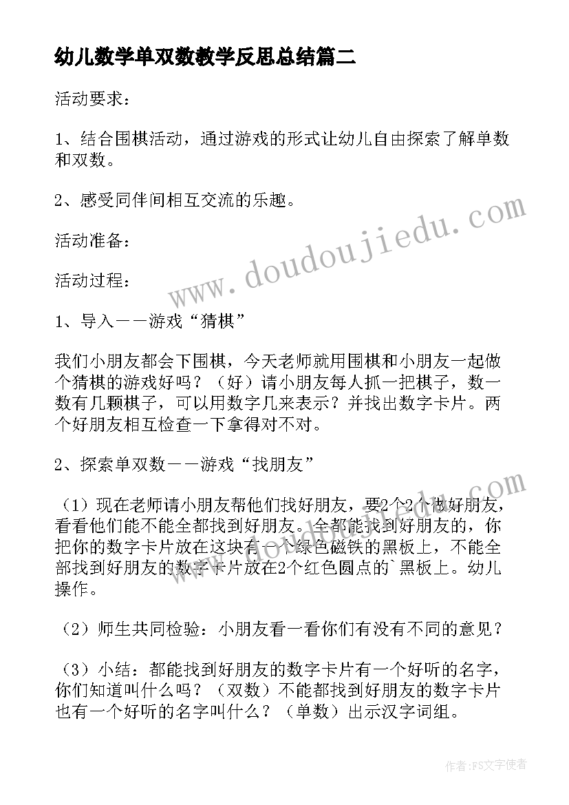 2023年幼儿数学单双数教学反思总结(汇总5篇)