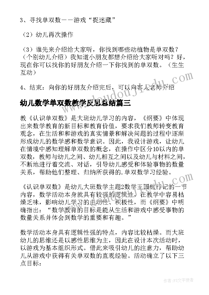 2023年幼儿数学单双数教学反思总结(汇总5篇)