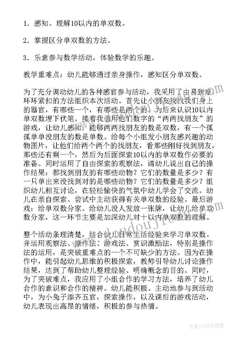 2023年幼儿数学单双数教学反思总结(汇总5篇)