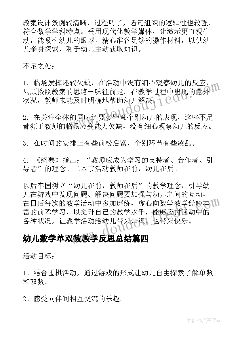 2023年幼儿数学单双数教学反思总结(汇总5篇)