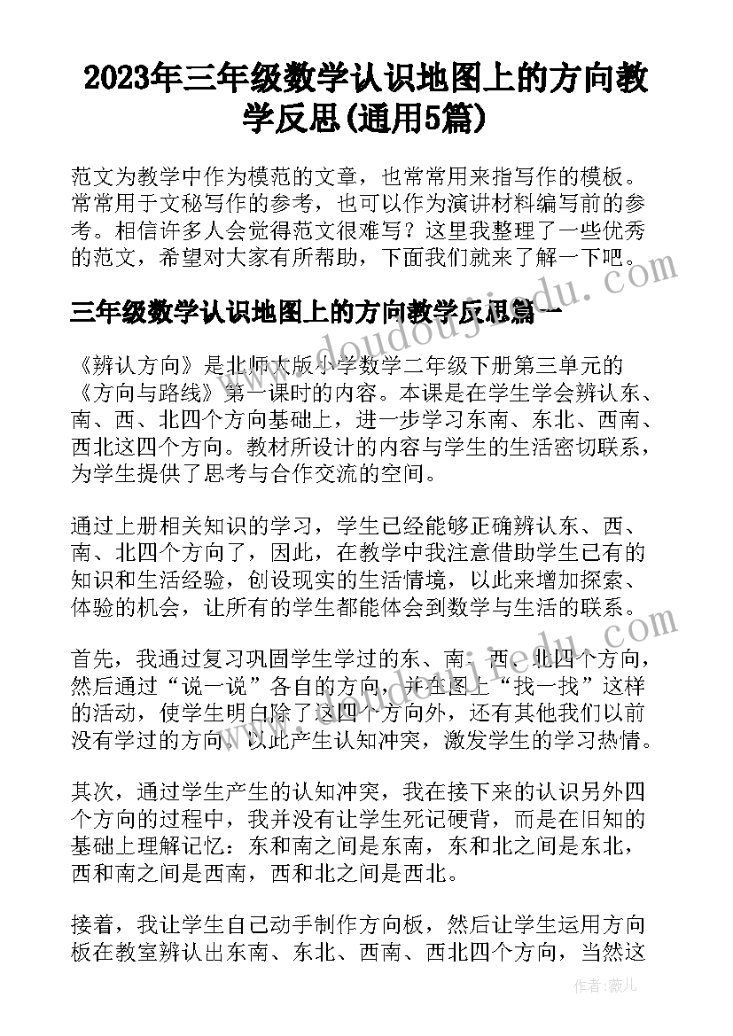 2023年三年级数学认识地图上的方向教学反思(通用5篇)