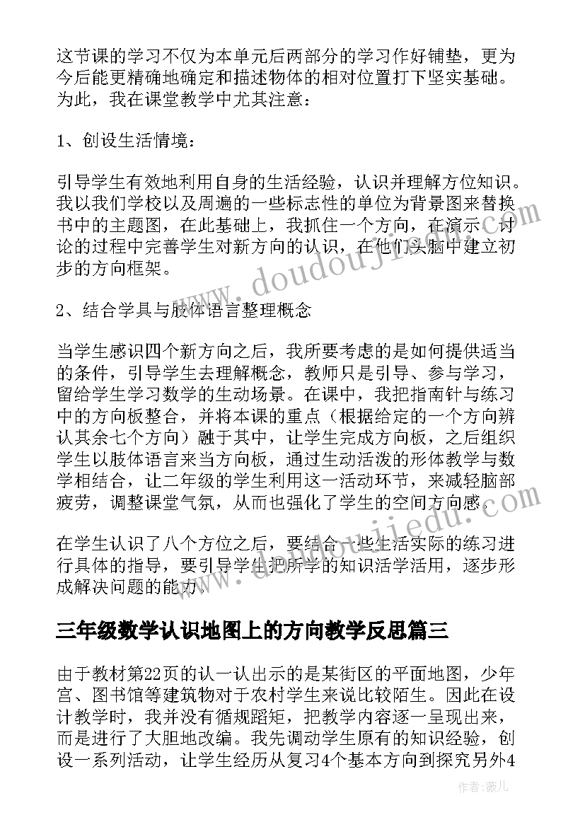 2023年三年级数学认识地图上的方向教学反思(通用5篇)