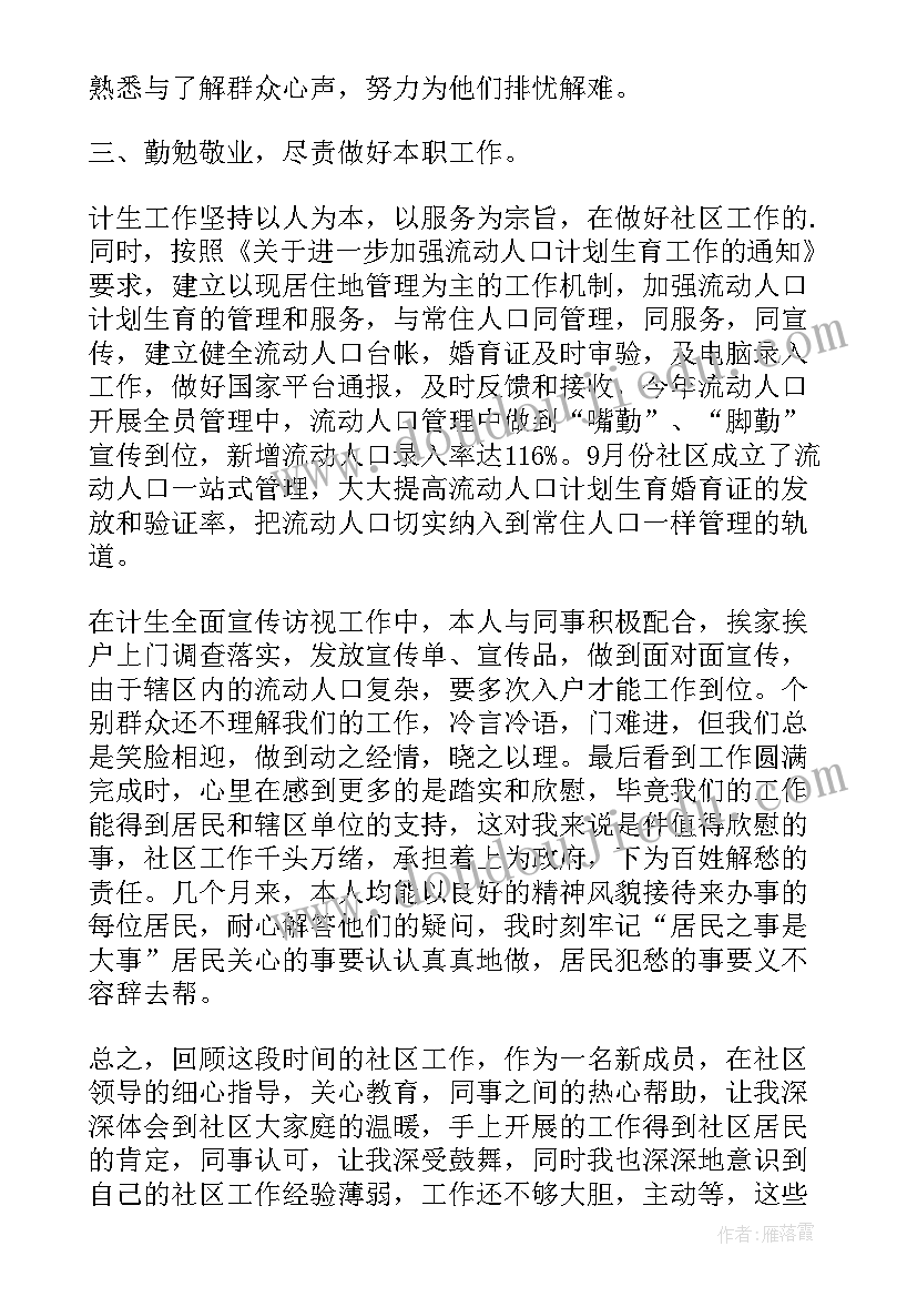 2023年妇联计生个人工作述职 社区计生工作述职报告(优秀6篇)