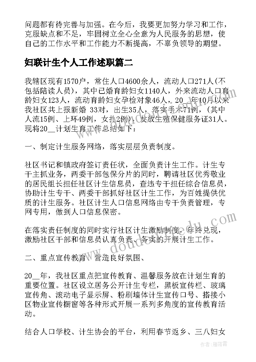 2023年妇联计生个人工作述职 社区计生工作述职报告(优秀6篇)