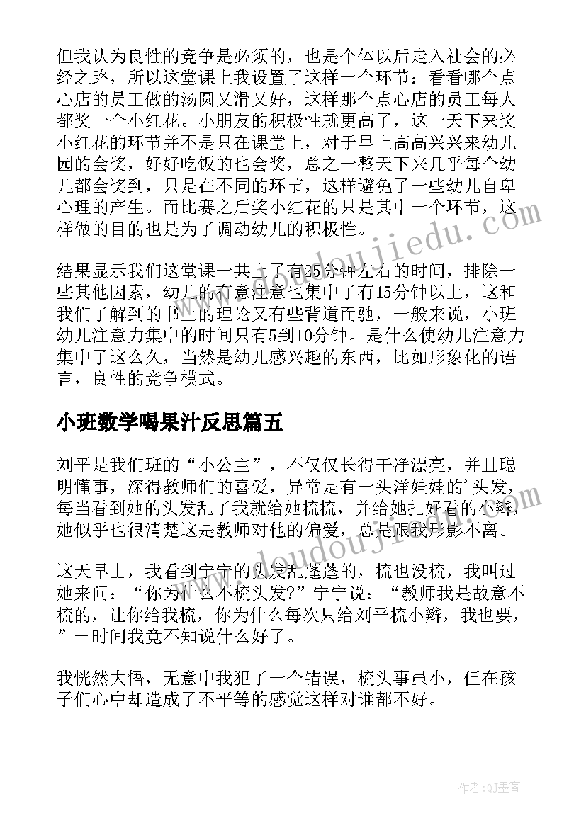 最新小班数学喝果汁反思 小班教学反思(精选8篇)