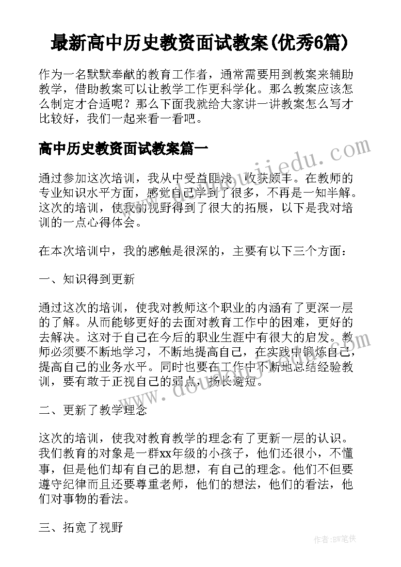 最新高中历史教资面试教案(优秀6篇)