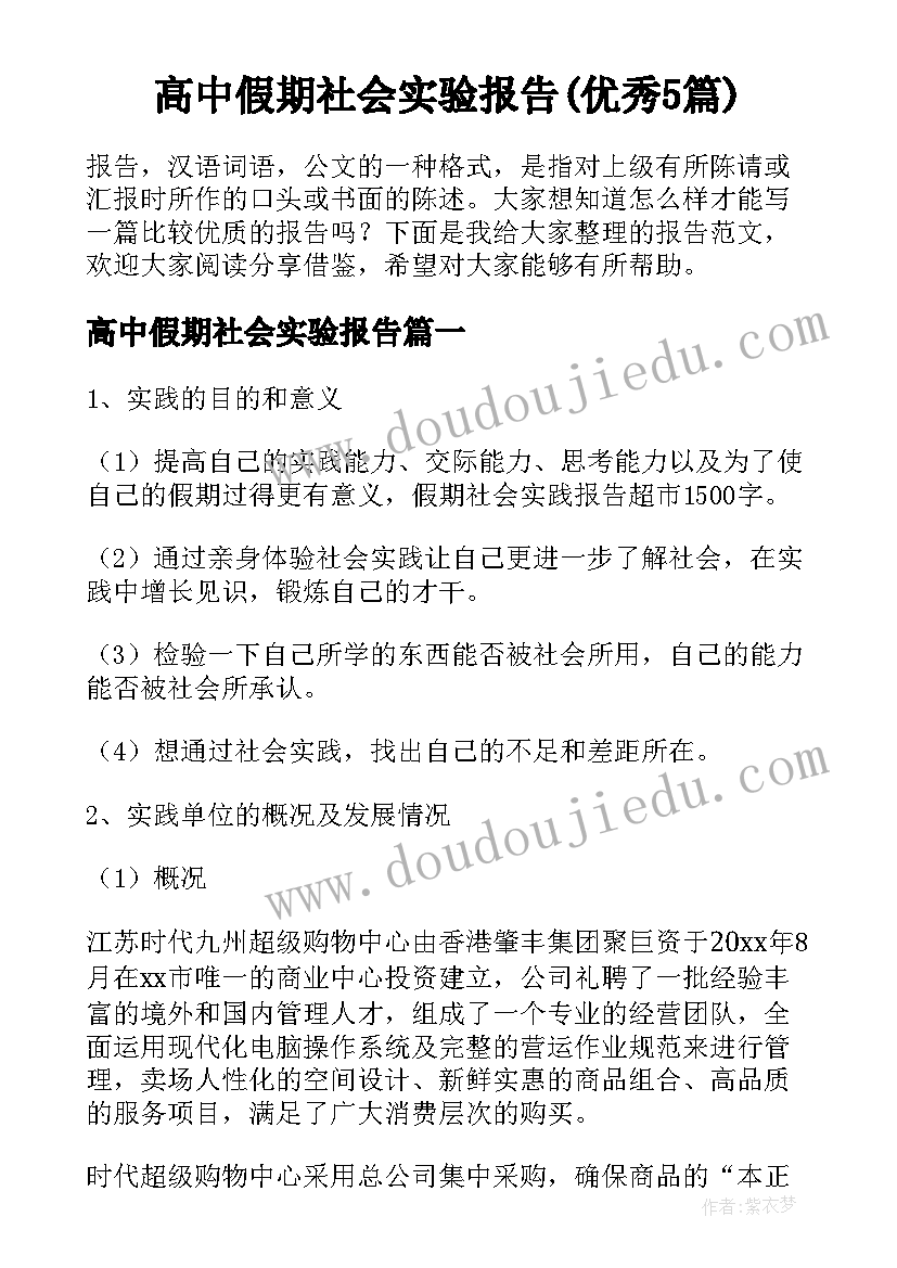 高中假期社会实验报告(优秀5篇)